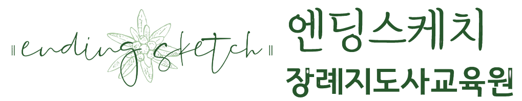 엔딩스케치 장례지도사교육원